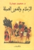 الإسلام والفنون الجميلة 