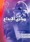 مبادئ الإبداع by طارق السويدان مبادئ الإبداع by طارق السويدان