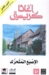 الإصبع المتحرك