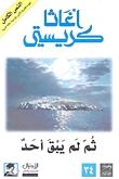 ثم لم يبق أحد by Agatha Christie