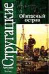 Обитаемый остров by Arkady Strugatsky Обитаемый остров by Arkady Strugatsky