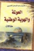 العولمة والهوية الوطنية by Ghazi Abdul Rahman Algosaibi