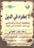 لا إكراه في الدين