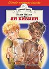 Ян Бибиян by Елин Пелин Ян Бибиян by Елин Пелин