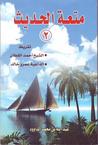 متعة الحديث 2