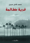 قرية ظالمة by محمد كامل حسين