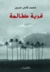 قرية ظالمة by محمد كامل حسين قرية ظالمة by محمد كامل حسين