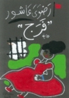 فرج by رضوى عاشور