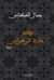 وقائع حارة الزعفراني