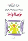دفاتر التدوين by جمال الغيطاني دفاتر التدوين by جمال الغيطاني