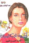 أقنعة الحب السبعة أقنعة الحب السبعة