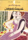 خديجة وسوسن by رضوى عاشور