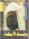 فساد الأمكنة by صبري موسى فساد الأمكنة by صبري موسى