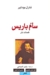 سأم باريس (Paperback)