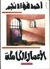 الأعمال الشعرية الكاملة by أحمد فؤاد نجم الأعمال الشعرية الكاملة by أحمد فؤاد نجم