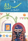 سراج by رضوى عاشور