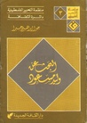 البحث عن وليد مسعود by جبرا إبراهيم جبرا