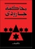 محاكمة جارودى