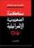 محاكمة الصهيونية الإسرائيلية