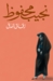 زقاق المدق by نجيب محفوظ