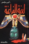 لعنة الفراعنة by أنيس منصور