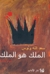 الملك هو الملك by سعد الله ونوس
