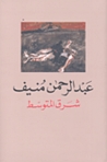 شرق المتوسط by Abdul Rahman Munif