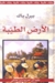 الأرض الطيبة by Pearl S. Buck