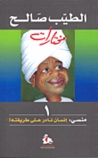 منسي: إنسان نادر على طريقته