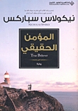 المؤمن الحقيقي by Nicholas Sparks المؤمن الحقيقي by Nicholas Sparks
