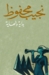 بداية ونهاية by نجيب محفوظ