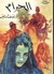 الحرام by يوسف إدريس الحرام by يوسف إدريس