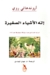 إله الأشياء الصغيرة by Arundhati Roy إله الأشياء الصغيرة by Arundhati Roy