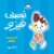 نصف فيزو