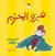 فيزو المحترم