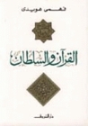 القرآن والسلطان by فهمي هويدي القرآن والسلطان by فهمي هويدي