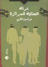 غرفة العناية المركزة