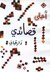 أحلى قصائدي by نزار قباني