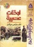 أوقات عصيبة by Charles Dickens أوقات عصيبة by Charles Dickens