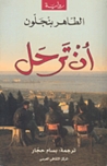 أن ترحل by Tahar Ben Jelloun