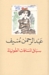 سباق المسافات الطويلة by Abdul Rahman Munif