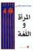 المرأة واللغة