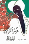 عرس الزين