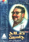 رباعيات صلاح جاهين by صلاح جاهين