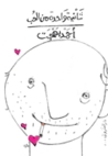 ثانية واحدة من الحب by أحمد بهجت ثانية واحدة من الحب by أحمد بهجت