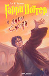 Гарри Поттер и дары смерти (Harry Potter, #7)