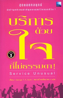 บริการด้วยใจ ที่ไม่ธรรมดา = Service Unusual by George T. K. Quek