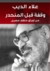 وقفة قبل المنحدر: من أوراق مثقف مصري 