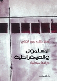 المسلمون والديمقراطية: دراسة ميدانية