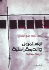 المسلمون والديمقراطية: دراسة ميدانية